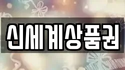 신세계상품권