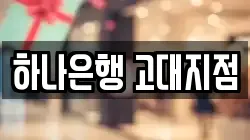 하나은행 고대지점