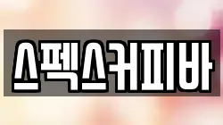 스펙스커피바