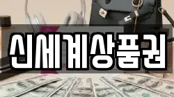신세계상품권