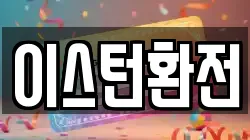 이스턴환전