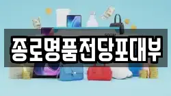 서울 성북구 보문동5가 전당포, 상품권판매, 상품권매매, 환전