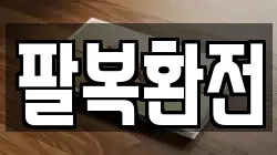 팔복환전