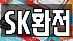 SK환전