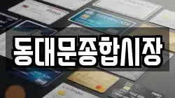 동대문종합시장