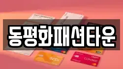 동평화패션타운