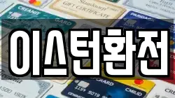 이스턴환전