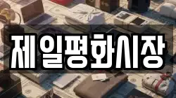 제일평화시장