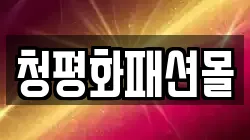 청평화패션몰