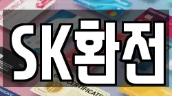SK환전