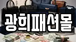 광희패션몰