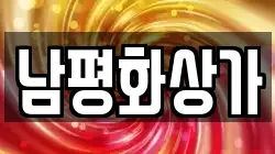 남평화상가