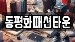 동평화패션타운