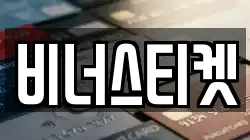 비너스티켓