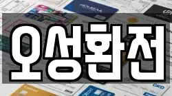 오성환전