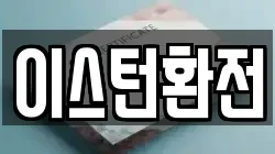 이스턴환전