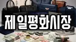 제일평화시장
