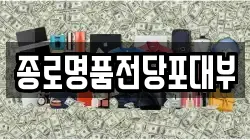 서울 성북구 보문동7가 전당포, 상품권판매, 상품권매매, 환전