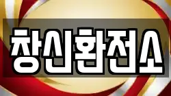 창신환전소