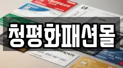 청평화패션몰
