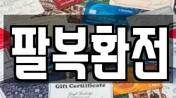 팔복환전