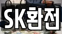 SK환전