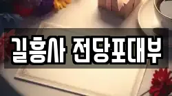 길흥사 전당포대부