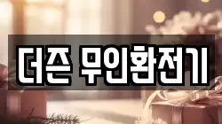 더즌 무인환전기