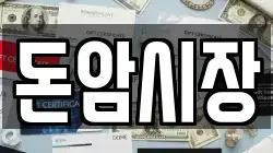 돈암시장