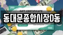동대문종합시장D동