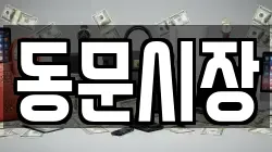 동문시장