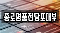 종로명품전당포대부