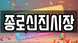 종로신진시장