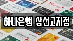 하나은행 삼선교지점