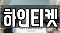 하인티켓
