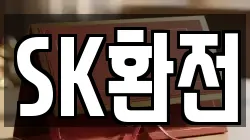 SK환전