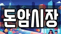 돈암시장