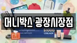 머니박스 광장시장점