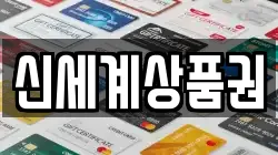 신세계상품권