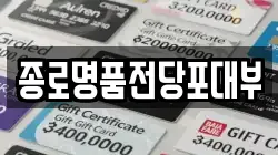 서울 성북구 삼선동2가 전당포, 상품권판매, 상품권매매, 환전