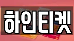 하인티켓