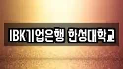 IBK기업은행 한성대학교