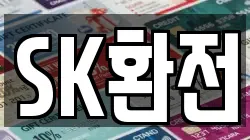 SK환전