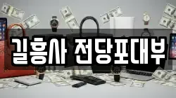 서울 성북구 삼선동3가 전당포, 상품권판매, 상품권매매, 환전