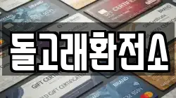 돌고래환전소