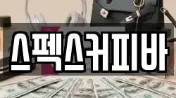 스펙스커피바