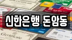 신한은행 돈암동