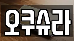 오쿠슈라