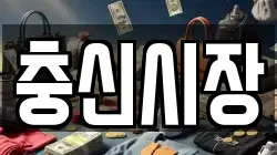 충신시장