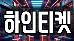 하인티켓